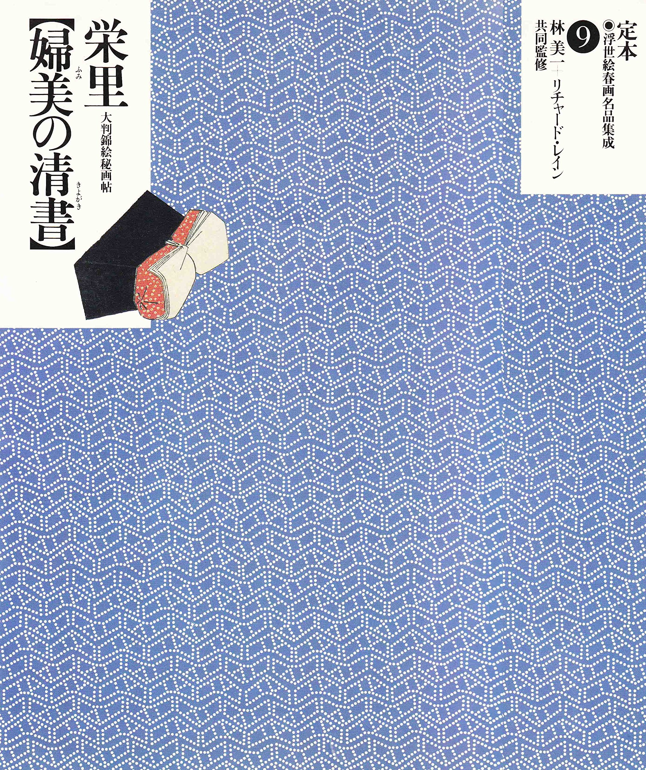 Amazon.co.jp: 定本・浮世絵春画名品集成 9 : リチャード レイン, Lane